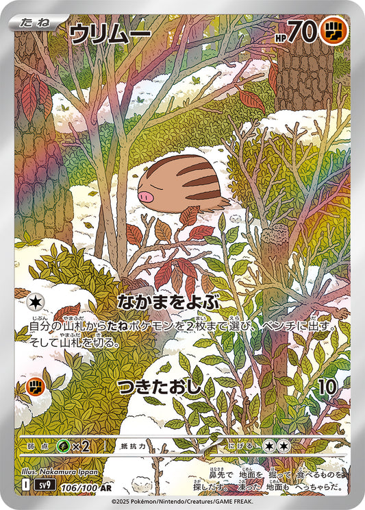 【SV9】[106/100]ウリムー[AR][闘]