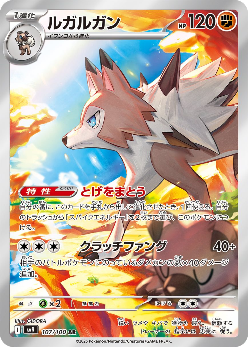 【SV9】[107/100]ルガルガン[AR][闘]