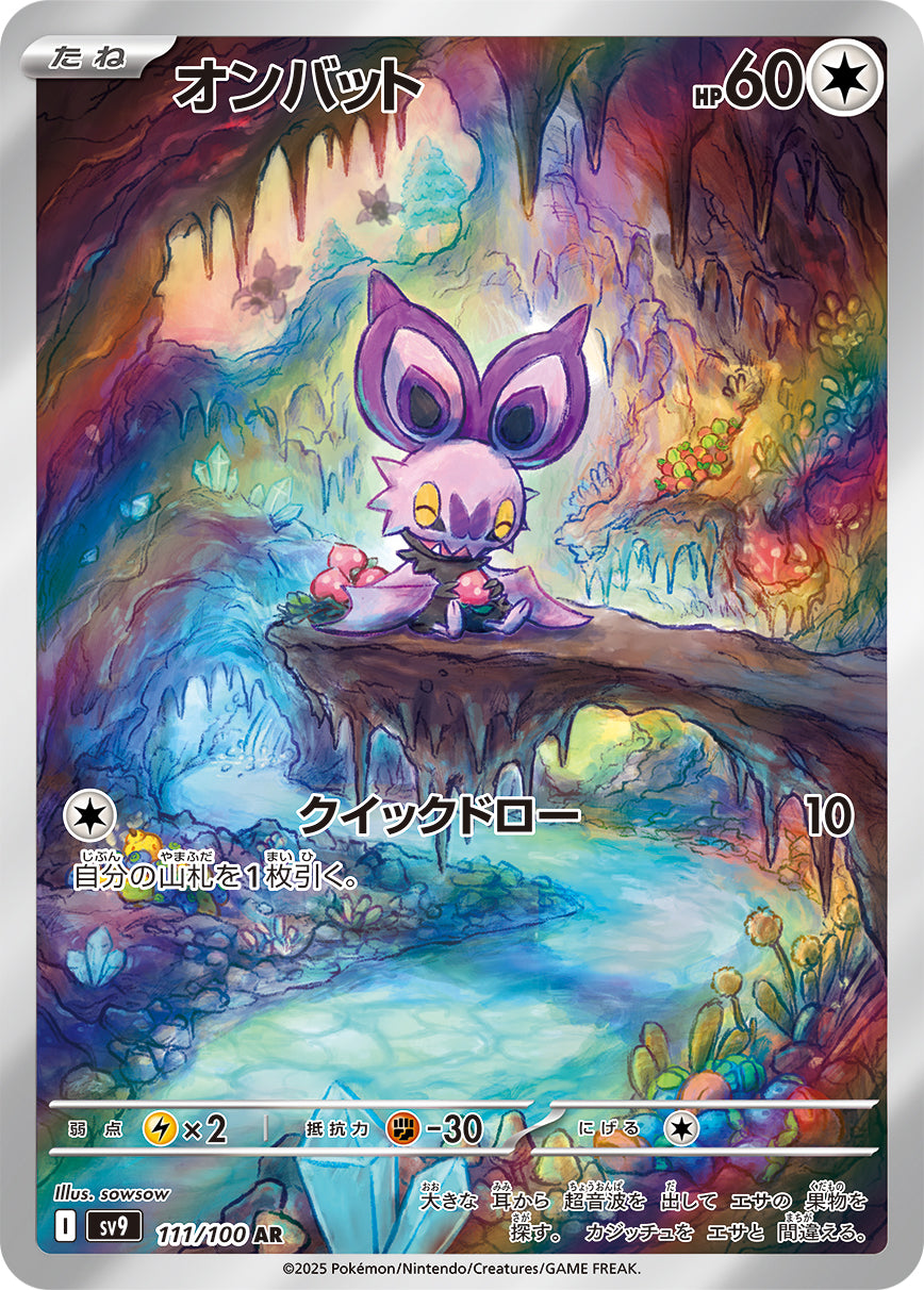 【SV9】[111/100]オンバット[AR][無]