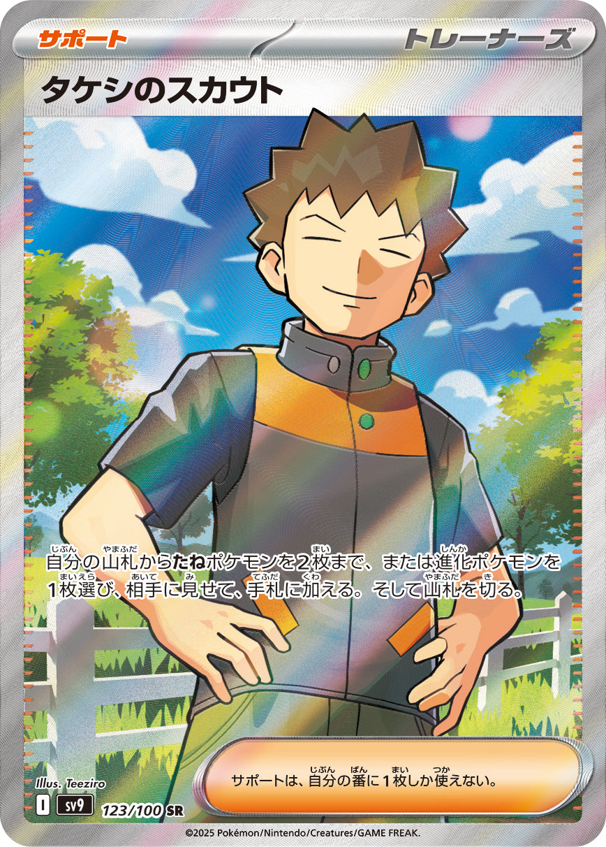 【SV9】[123/100]タケシのスカウト[SR][サポート]