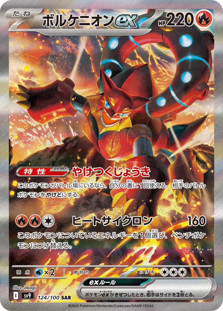【SV9】[124/100]ボルケニオンex[SAR][炎]