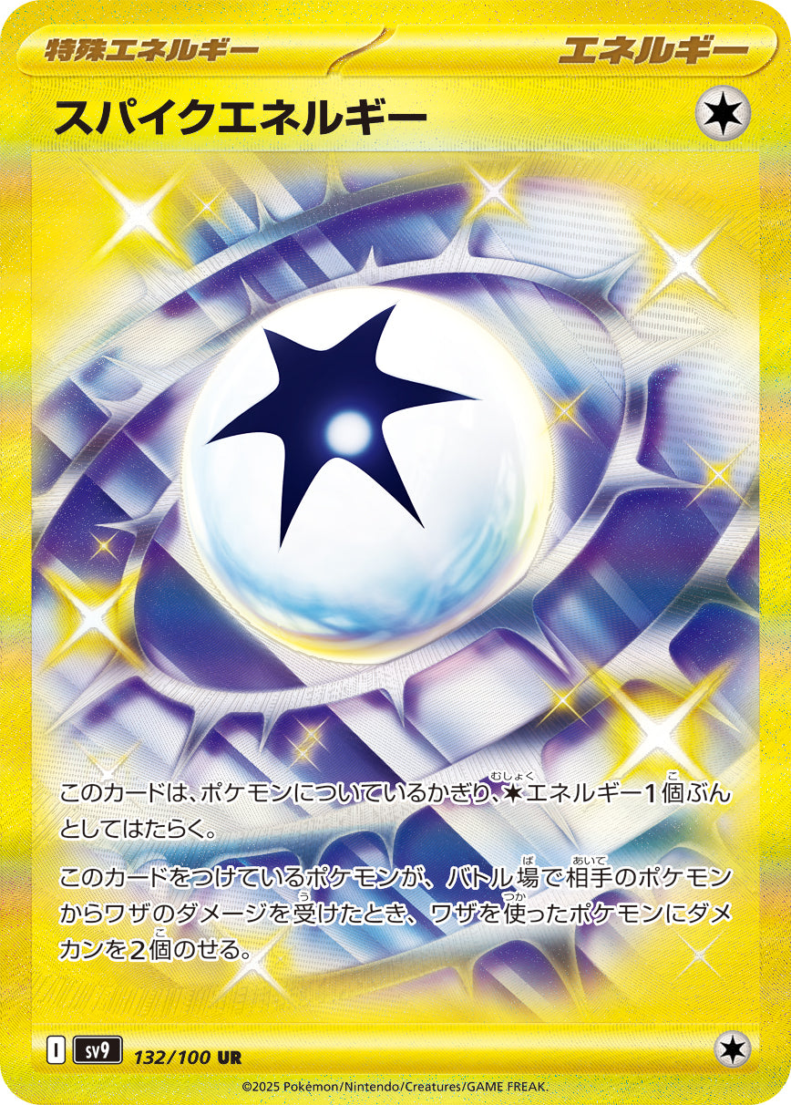 【SV9】[132/100]スパイクエネルギー[UR][エネルギー]