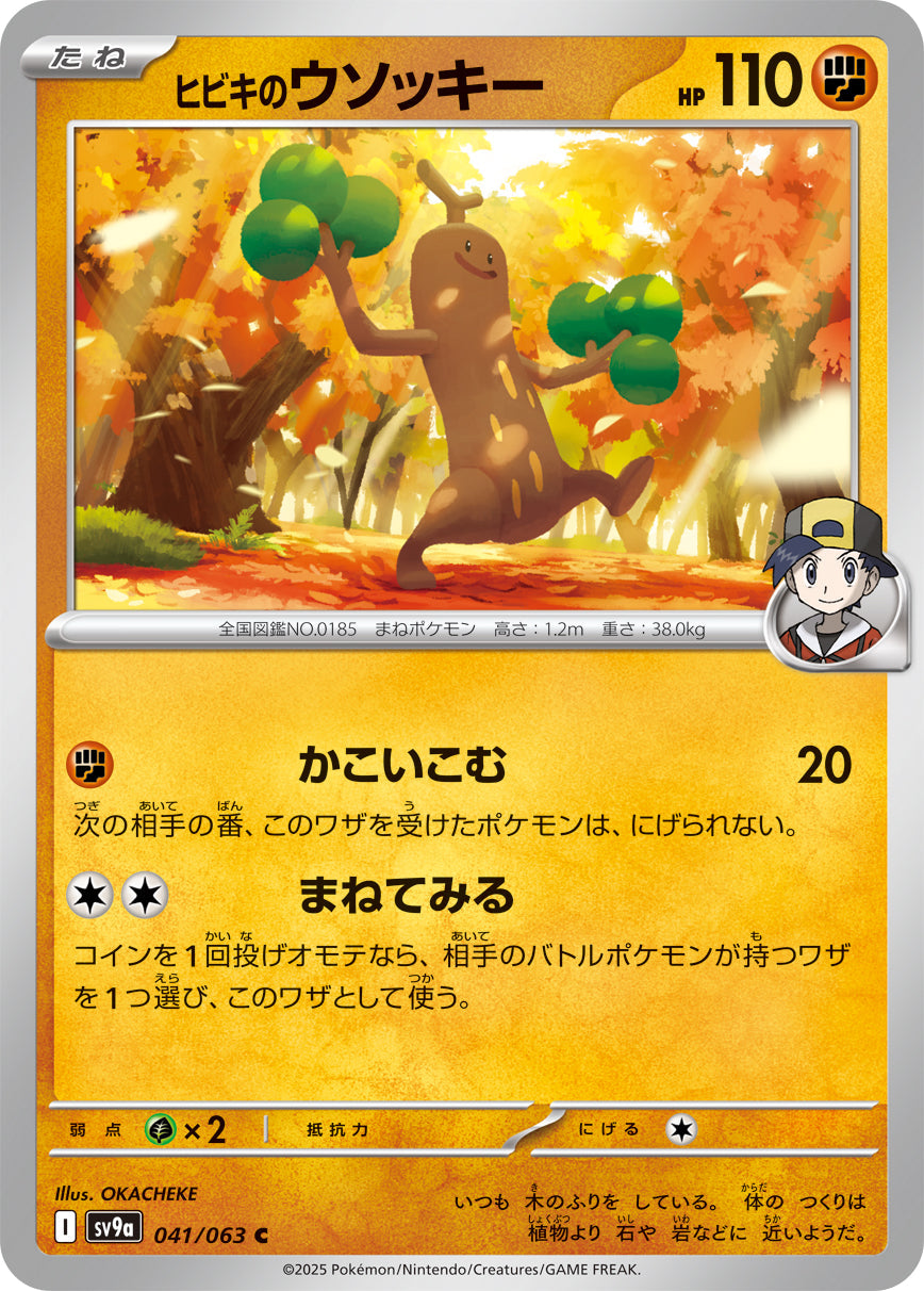 【SV9A】[041/063]ヒビキのウソッキー[C][闘]