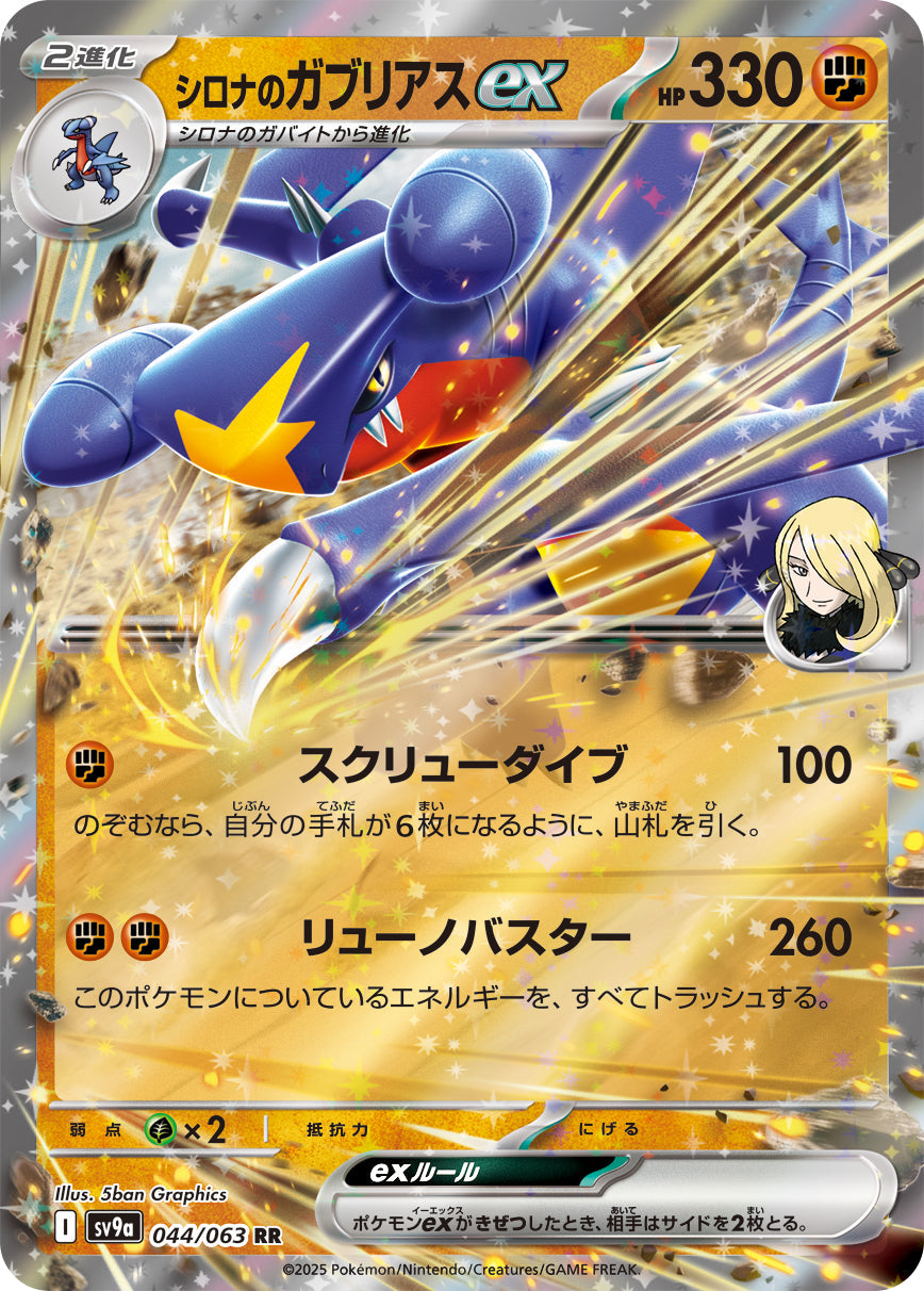【SV9A】[044/063]シロナのガブリアスex[RR][闘]