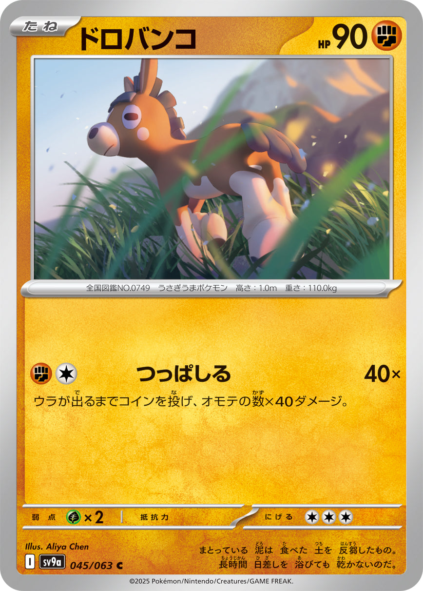 【SV9A】[045/063]ドロバンコ[C][闘]