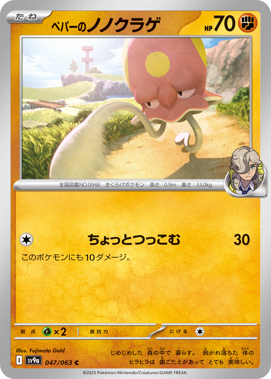 【SV9A】[047/063]ペパーのノノクラゲ[C][闘]