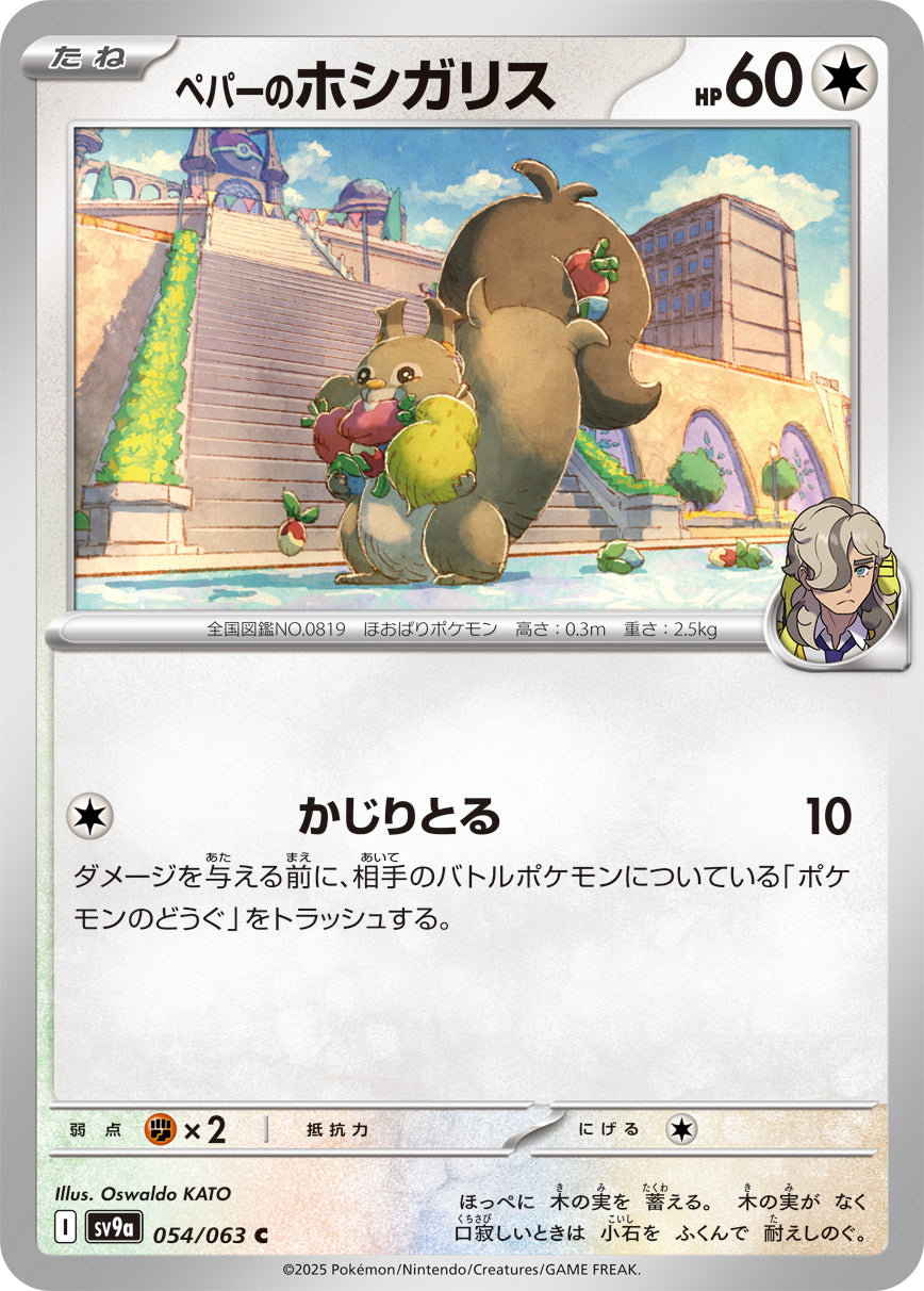 【SV9A】[054/063]ペパーのホシガリス[C][無]