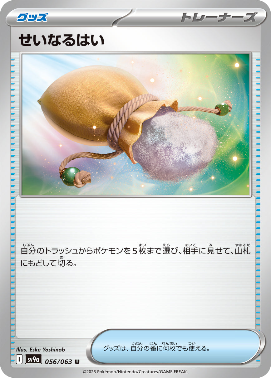 【SV9A】[056/063]せいなるはい[U][グッズ]