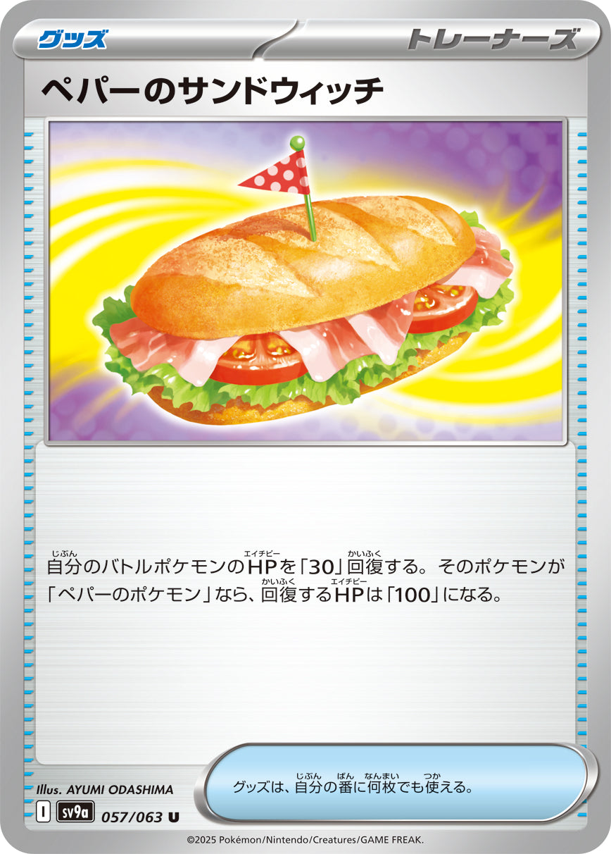 【SV9A】[057/063]ペパーのサンドウィッチ[U][グッズ]