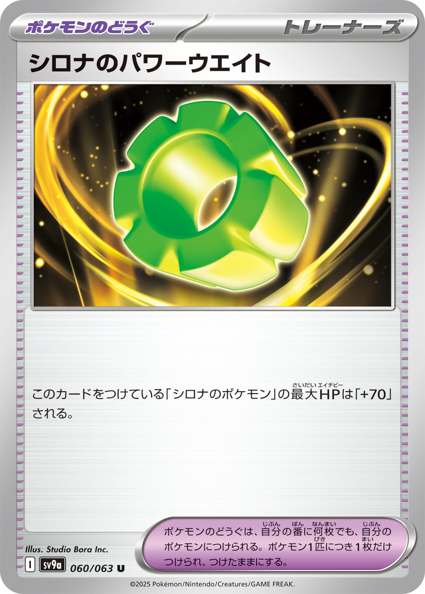 【SV9A】[060/063]シロナのパワーウエイト[U][ポケモンのどうぐ]