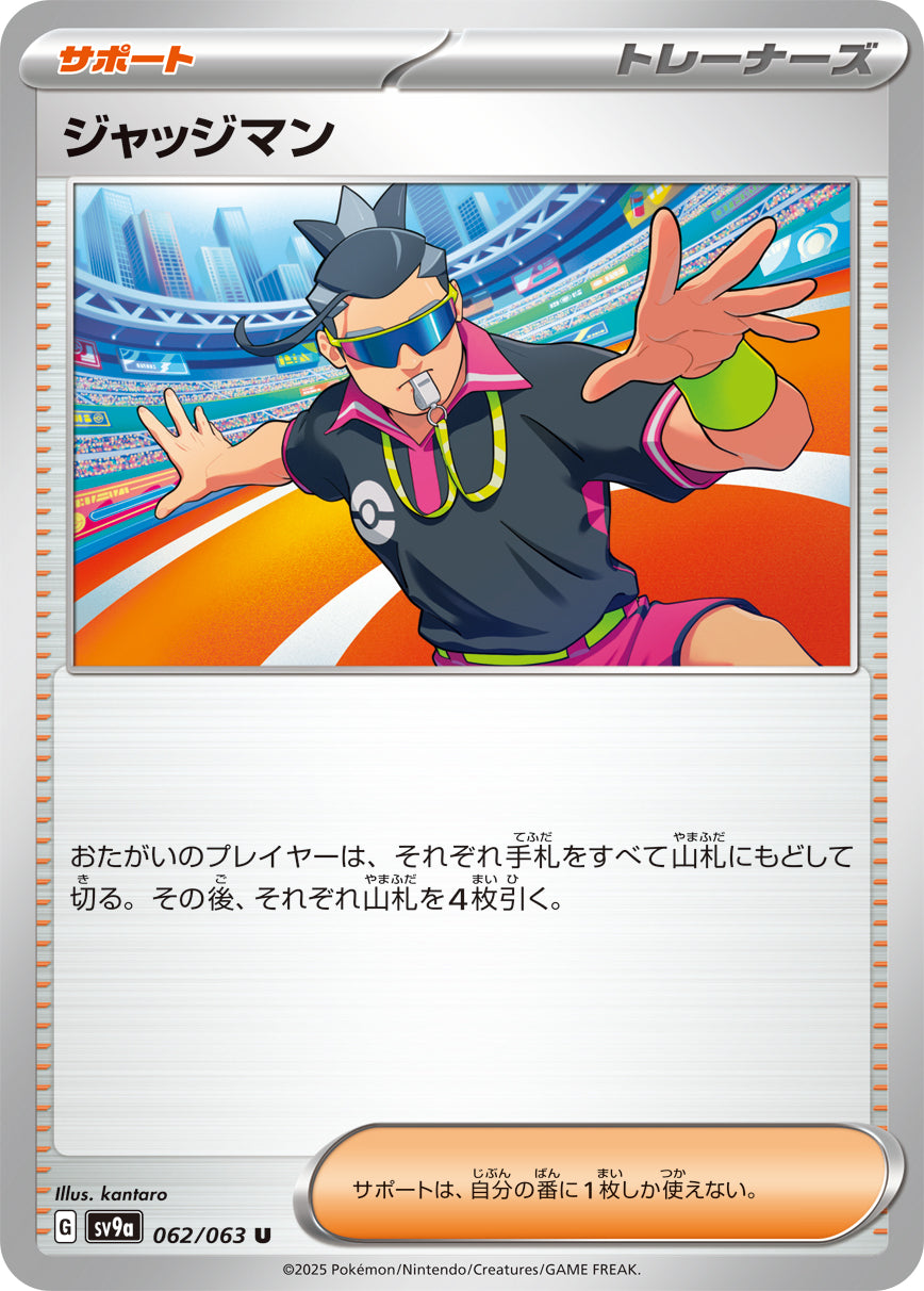 【SV9A】[062/063]ジャッジマン[U][サポート]