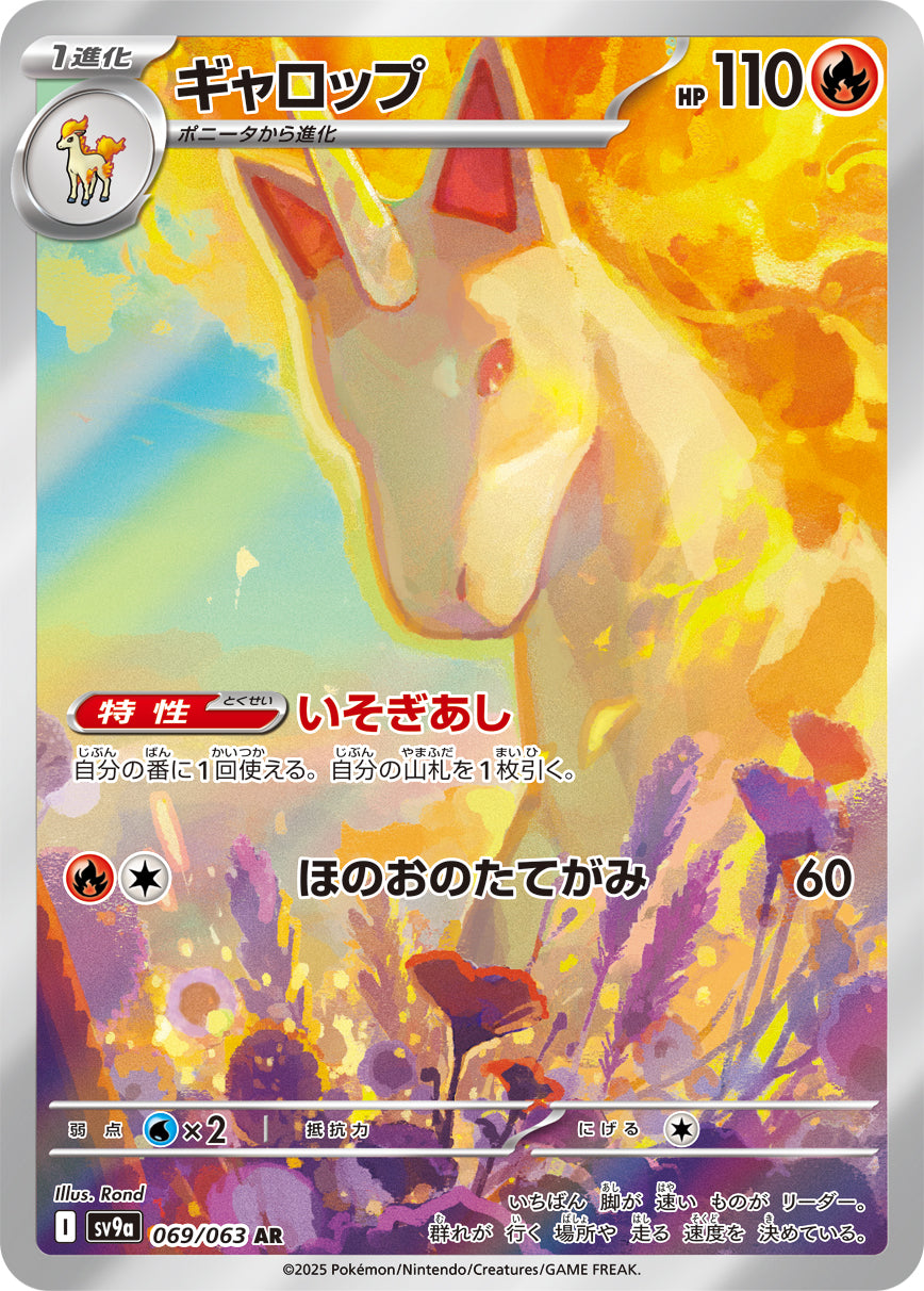 【SV9A】[069/063]ギャロップ[AR][炎]