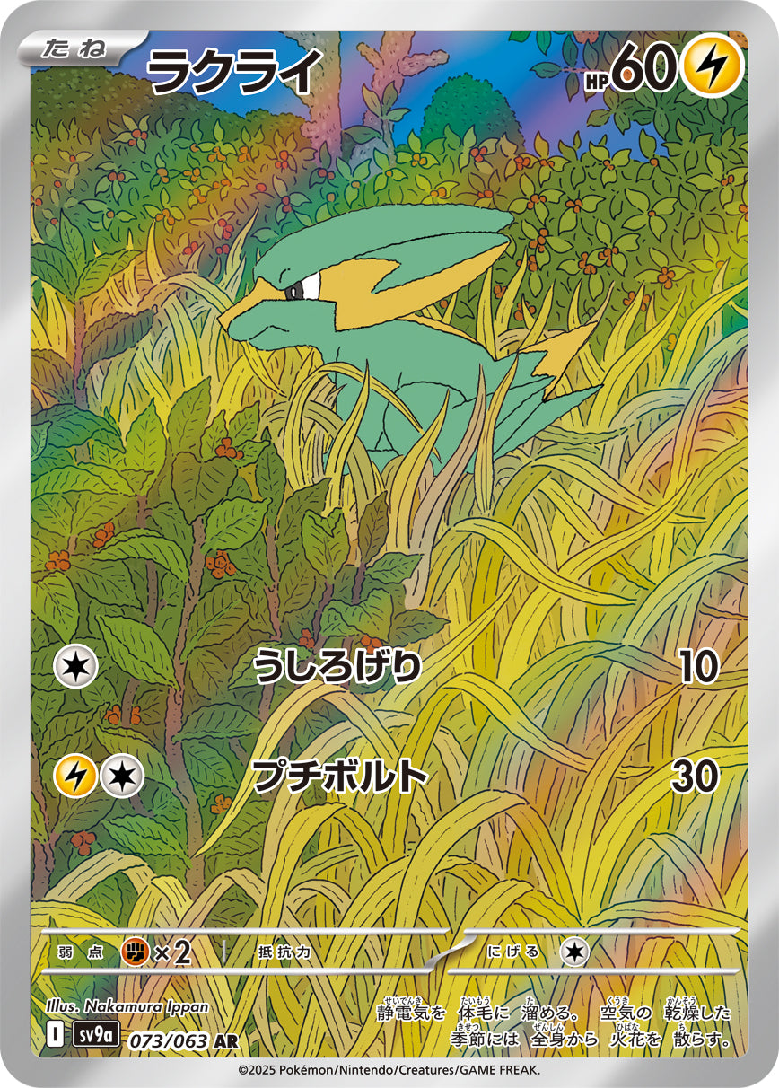 【SV9A】[073/063]ラクライ[AR][雷]