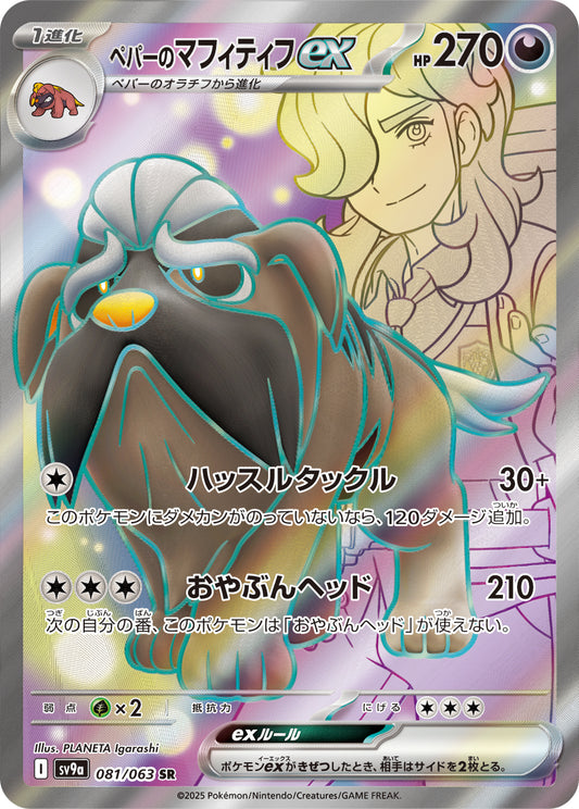 【SV9A】[081/063]ペパーのマフィティフex[SR][悪]