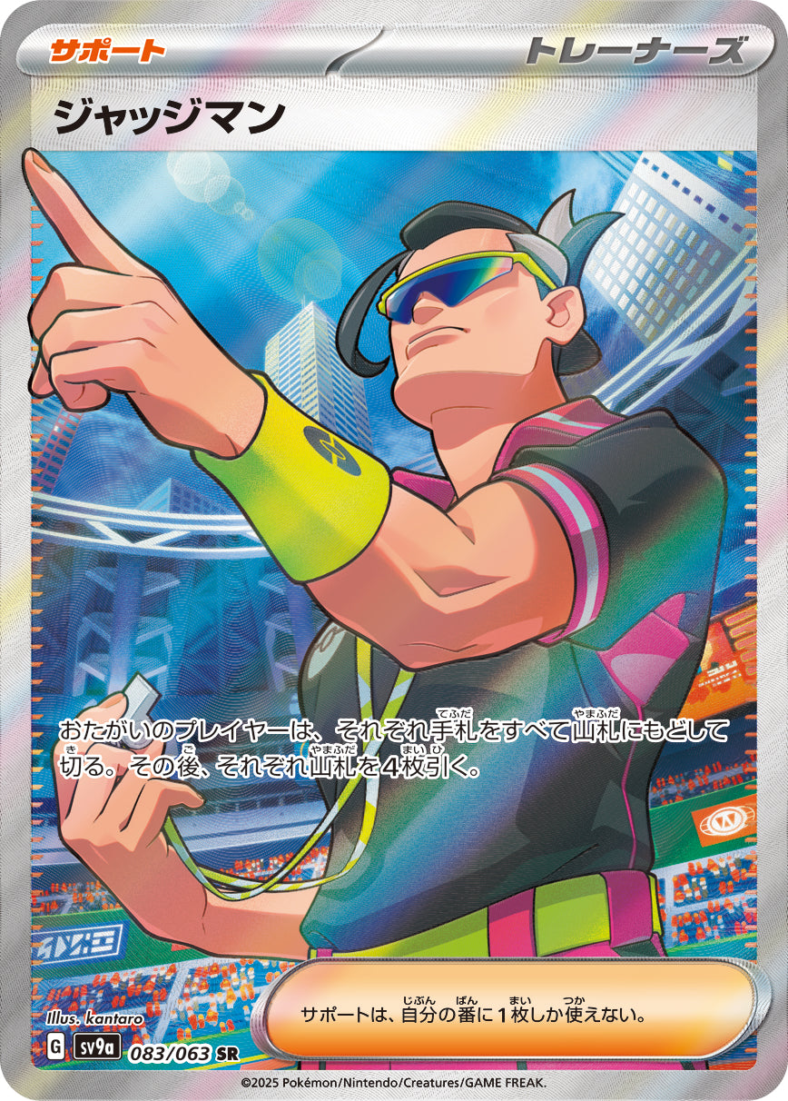 【SV9A】[083/063]ジャッジマン[SR][サポート]