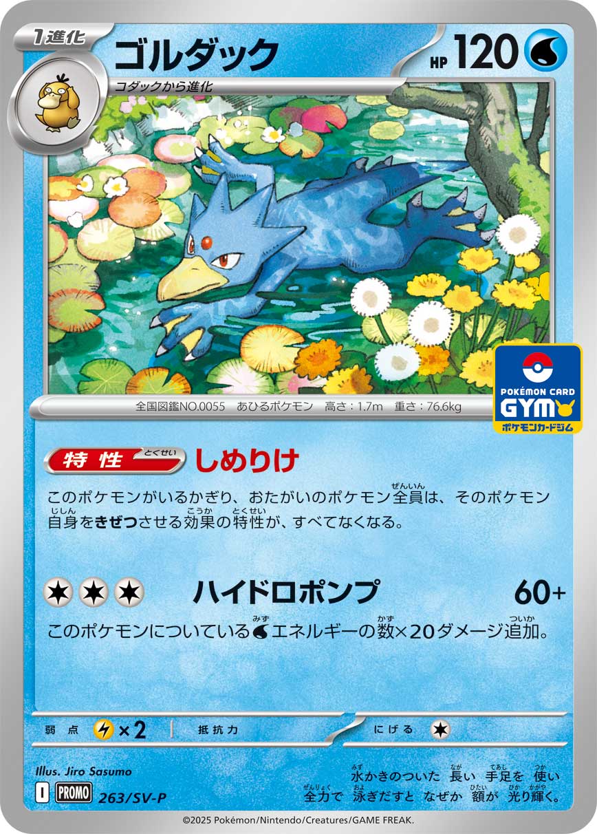 【PROMO】[263/SV-P]ゴルダック[水]
