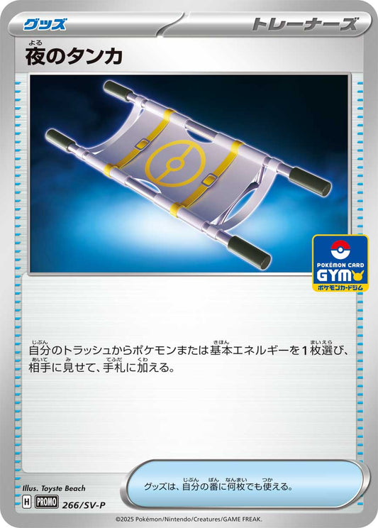 【PROMO】[266/SV-P]夜のタンカ[グッズ]