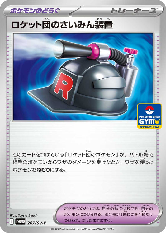 【PROMO】[267/SV-P]ロケット団のさいみん装置[ポケモンのどうぐ]