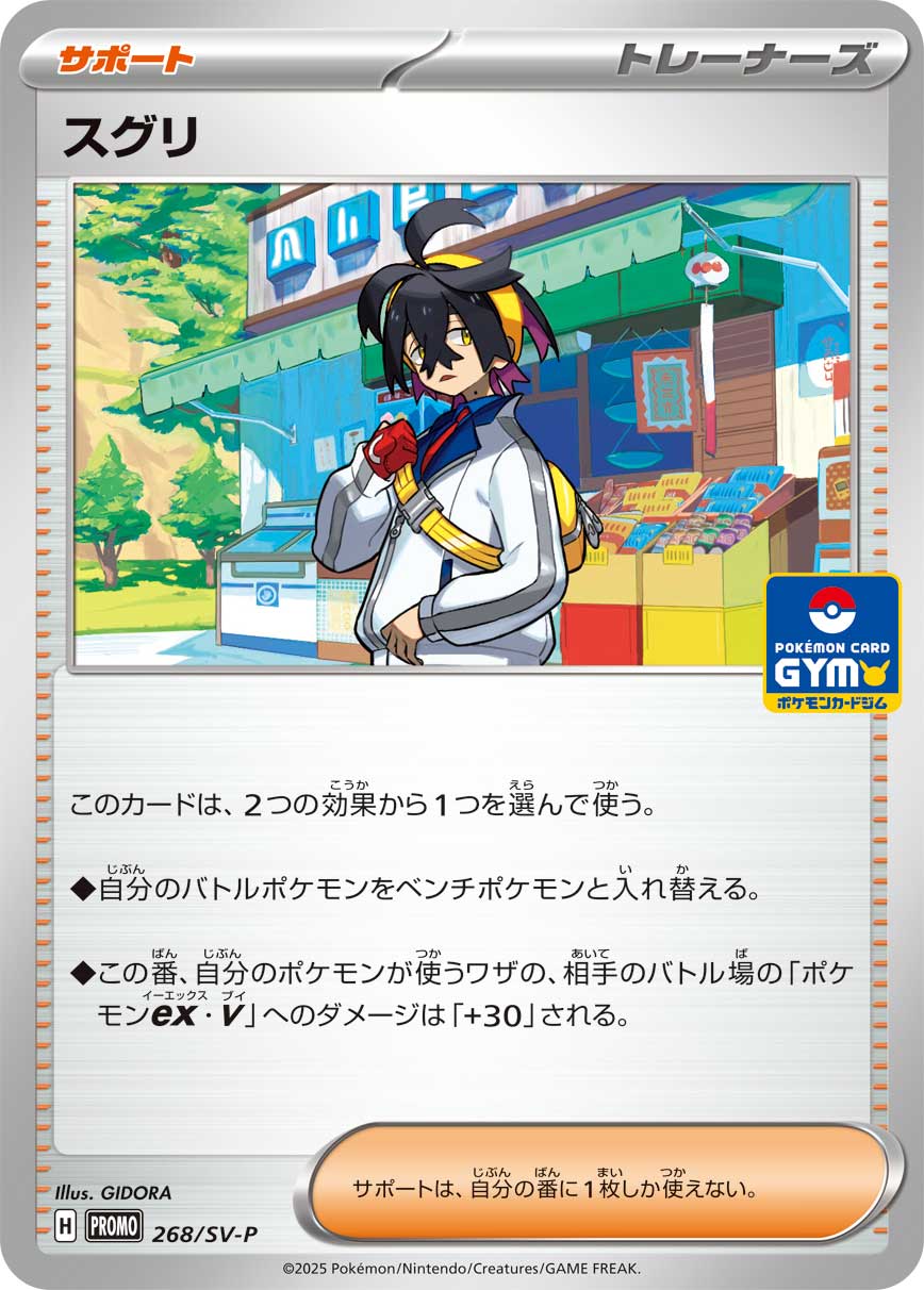 【PROMO】[268/SV-P]スグリ[サポート]