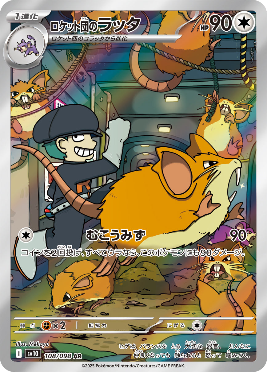 【SV10】[108/098]ロケット団のラッタ[AR][無]