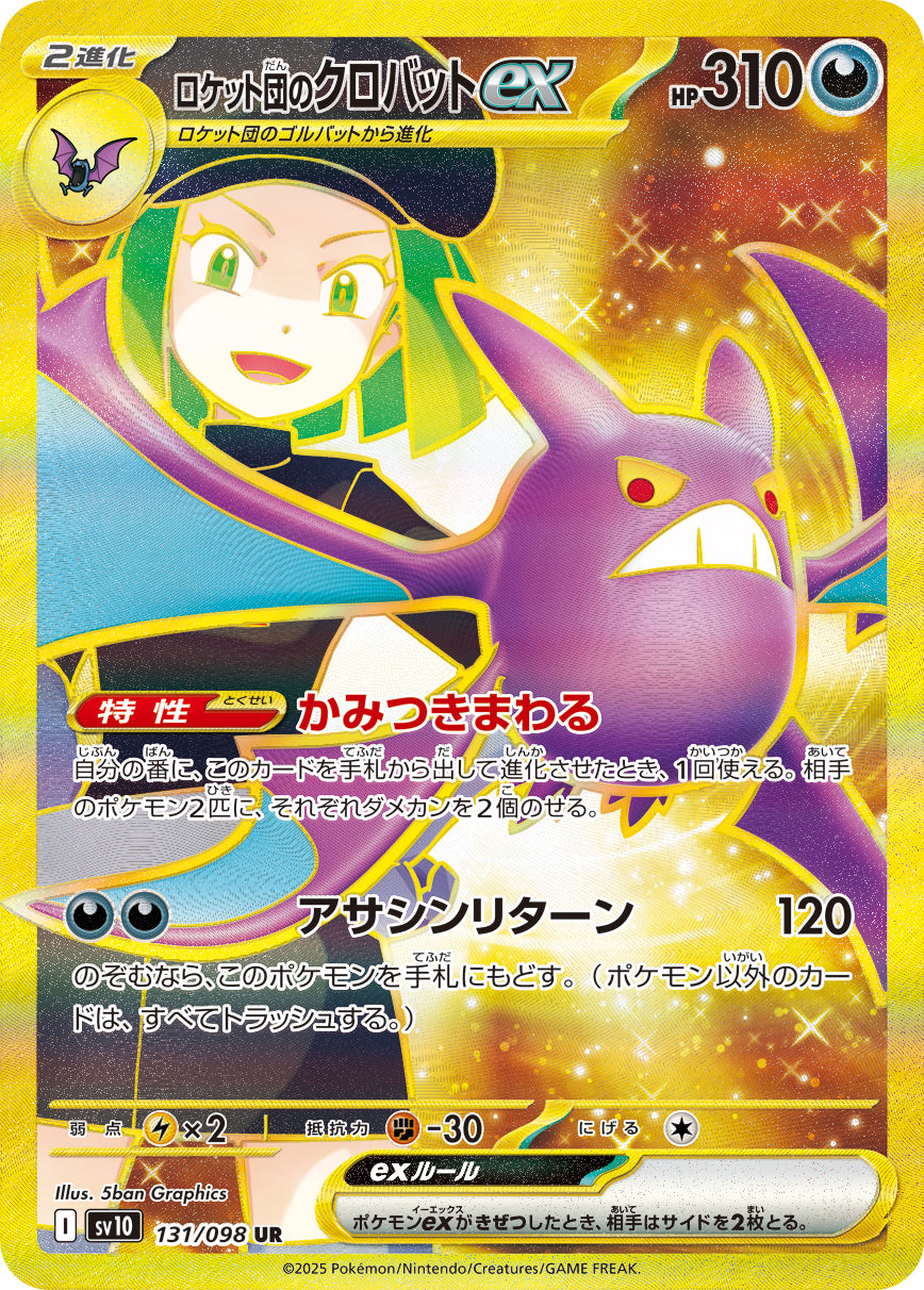 【SV10】[131/098]ロケット団のクロバットex[UR][悪]