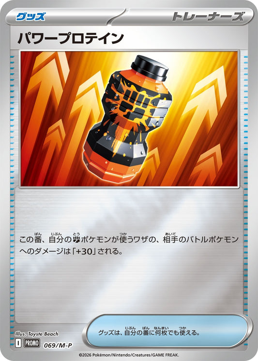 【PROMO】[069/M-P]パワープロテイン[グッズ]