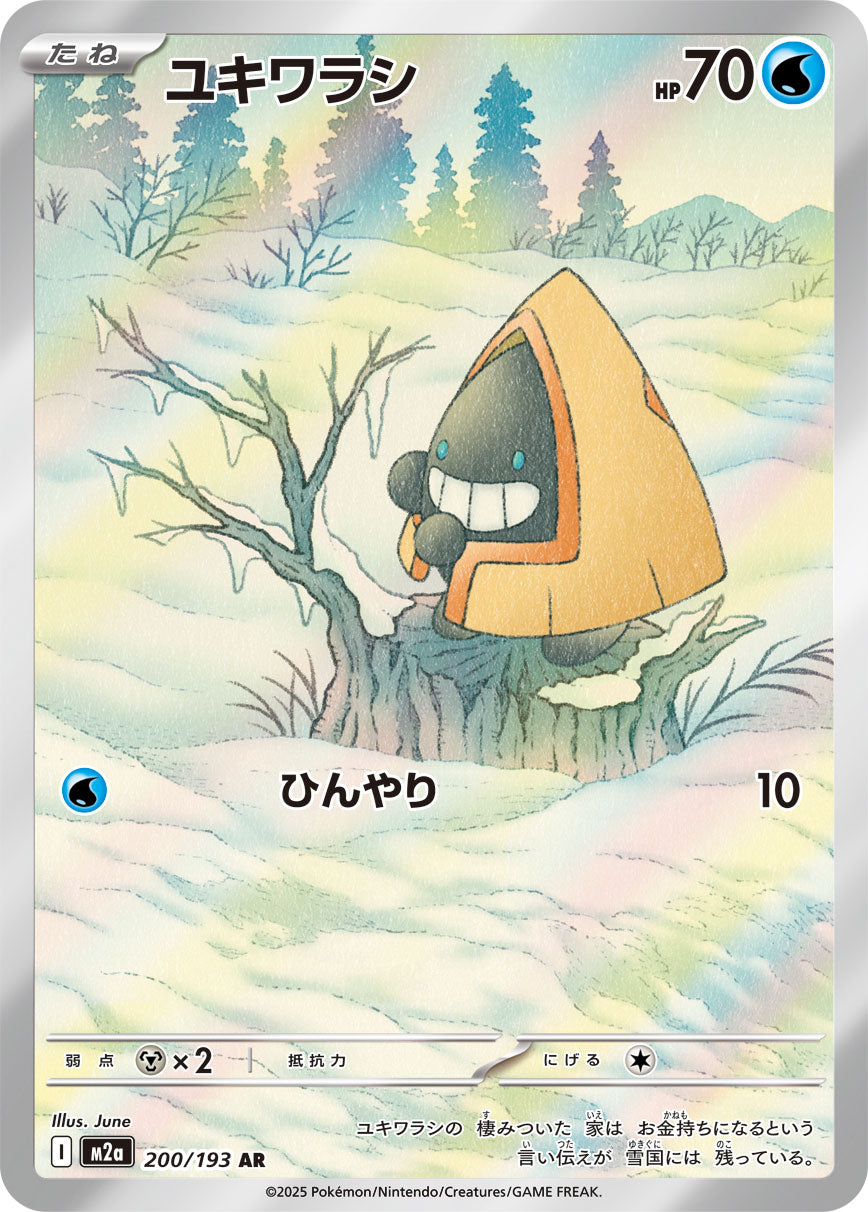 【M2A】[200/193]ユキワラシ[AR][水]