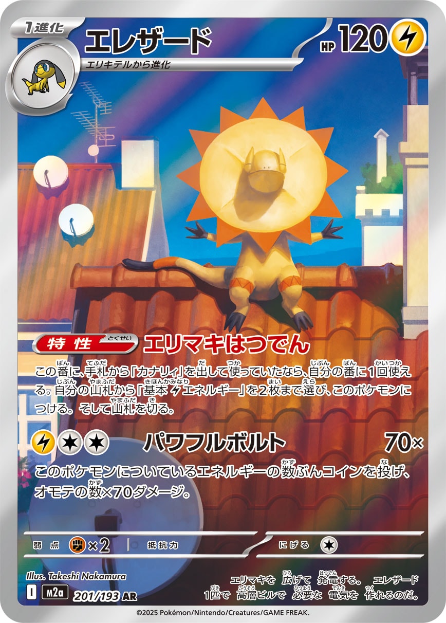 【M2A】[201/193]エレザード[AR][雷]