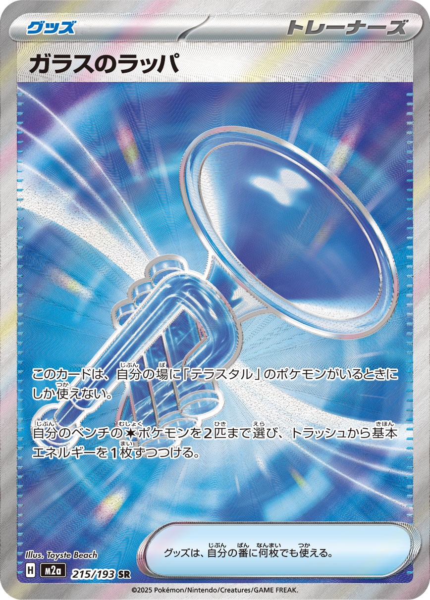 【M2A】[215/193]ガラスのラッパ[SR][グッズ]