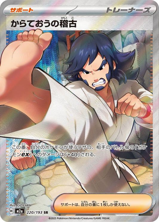 【M2A】[220/193]からておうの稽古[SR][サポート]