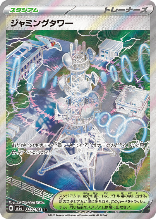 【M2A】[222/193]ジャミングタワー[SR][スタジアム]