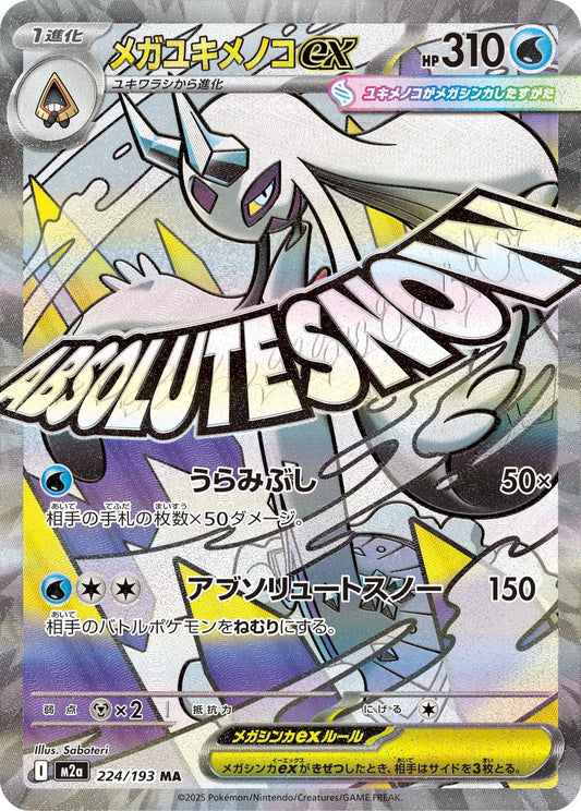 【M2A】[224/193]メガユキメノコex[MA][水]