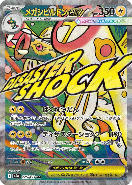 【M2A】[225/193]メガシビルドンex[MA][雷]