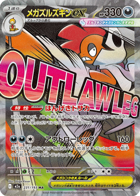 【M2A】[231/193]メガズルズキンex[MA][悪]