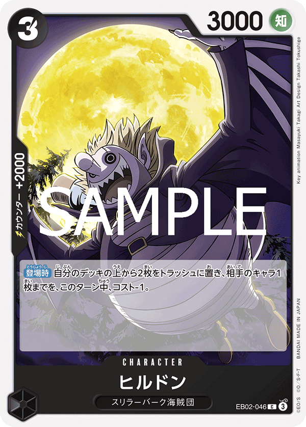 [EB02-046]ヒルドン[C][黒]