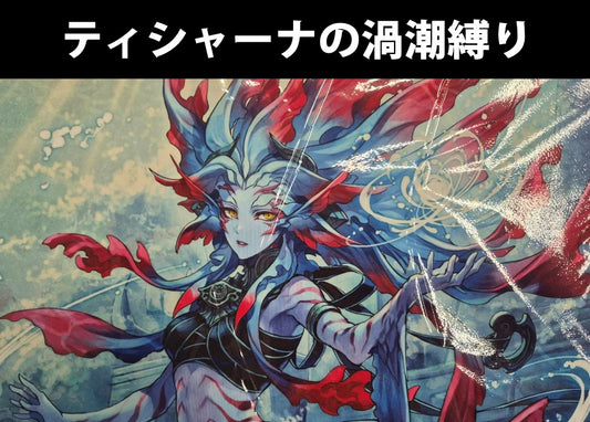 MTG『ティシャーナの渦潮縛り』プレイマット