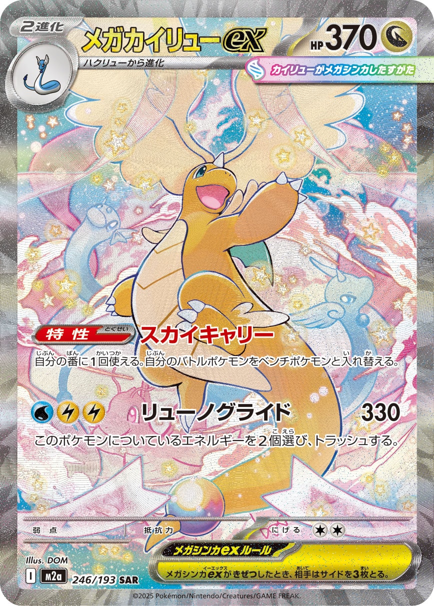 【M2A】[246/193]メガカイリューex[SAR][竜]