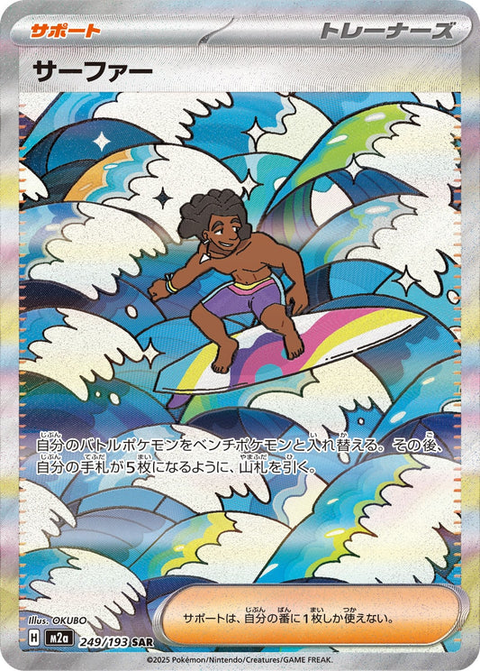 【M2A】[249/193]サーファー[SAR][サポート]