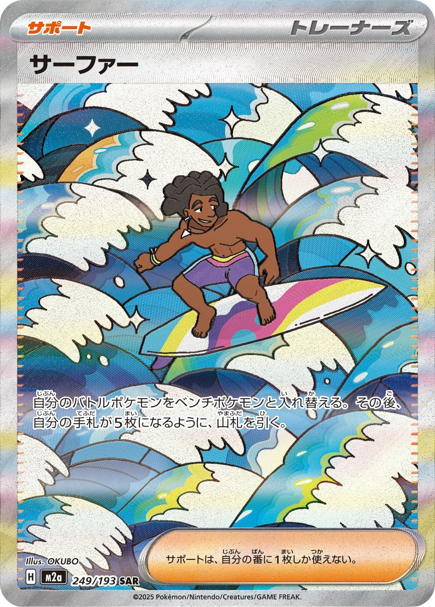 【M2A】[249/193]サーファー[SAR][サポート]