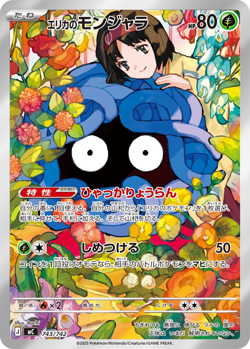 【MC】[743/742]エリカのモンジャラ[AR][草]