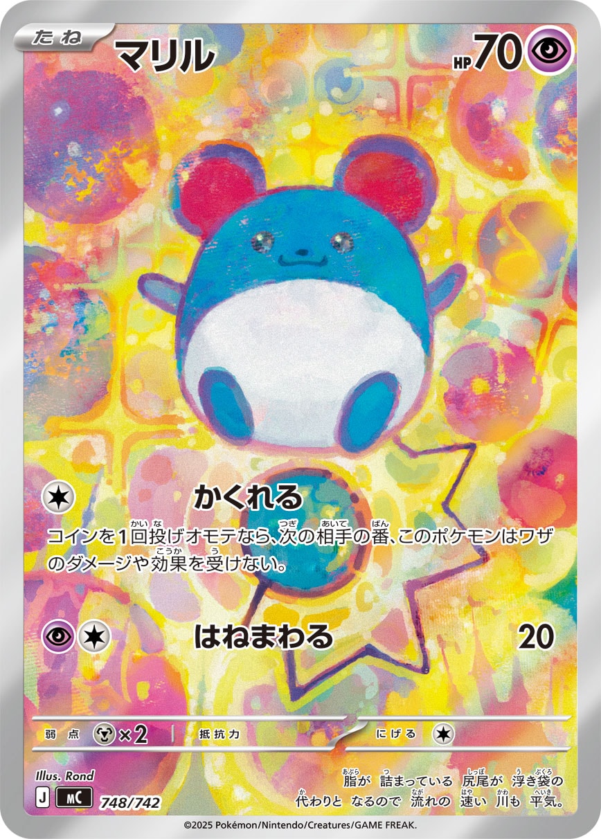 【MC】[748/742]マリル[AR][超]