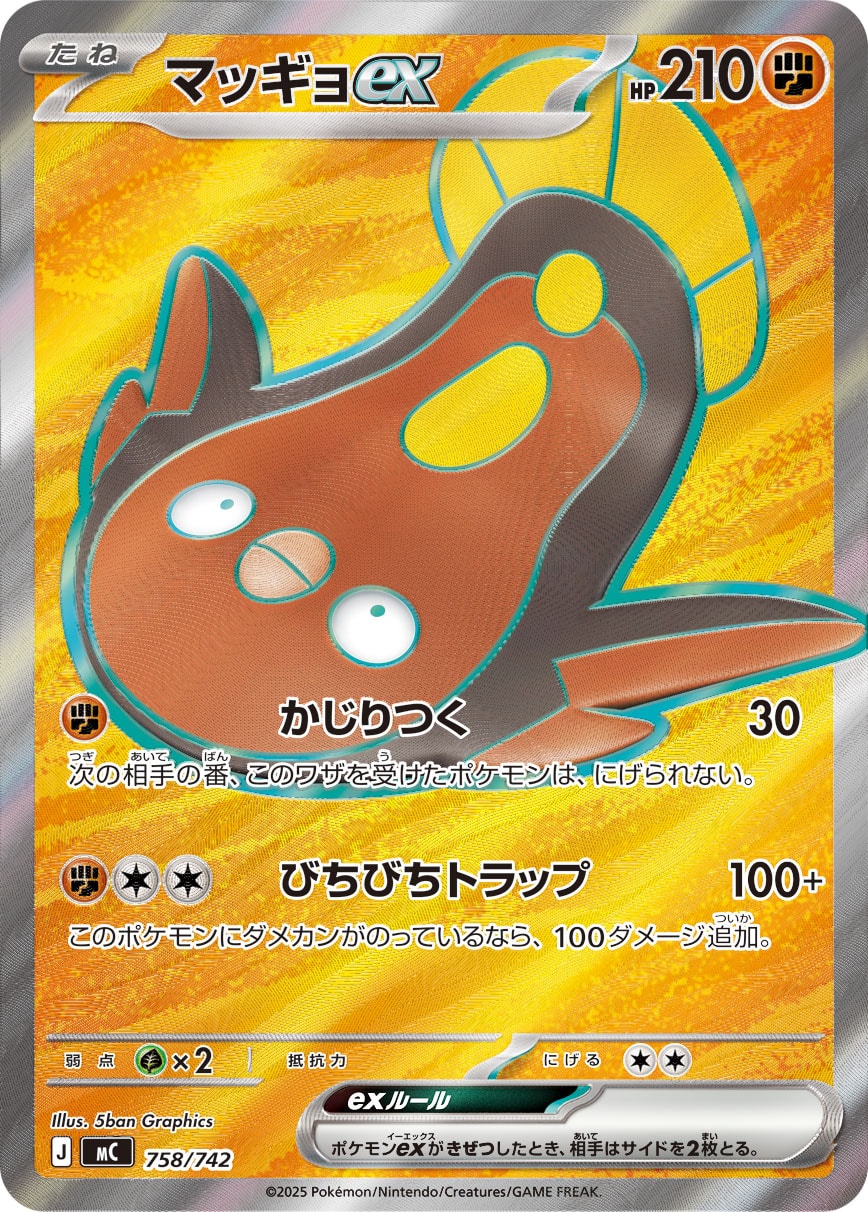 【MC】[758/742]マッギョex[SR][闘]