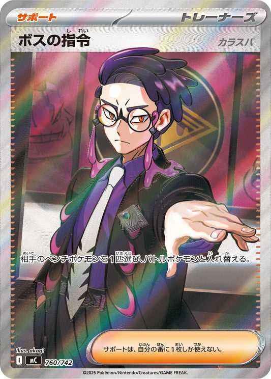 【MC】[760/742]ボスの指令[SR][サポート]