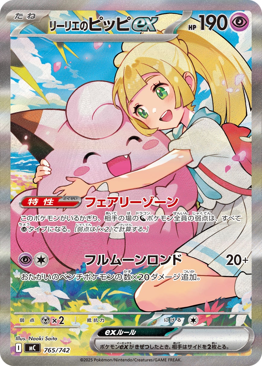 【MC】[765/742]リーリエのピッピex[SAR][超]