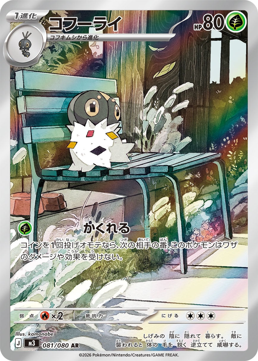 【M3】[081/080]コフーライ[AR][草]