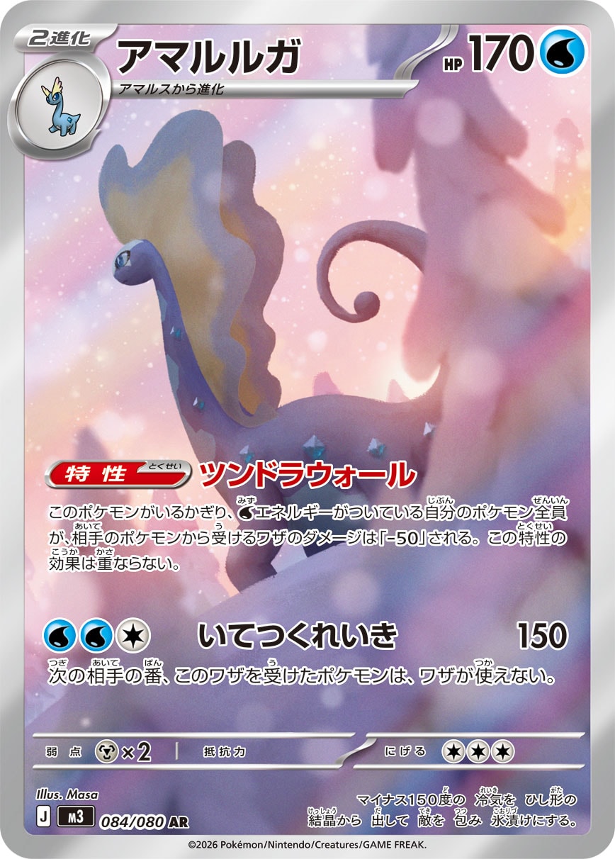 【M3】[084/080]アマルルガ[AR][水]