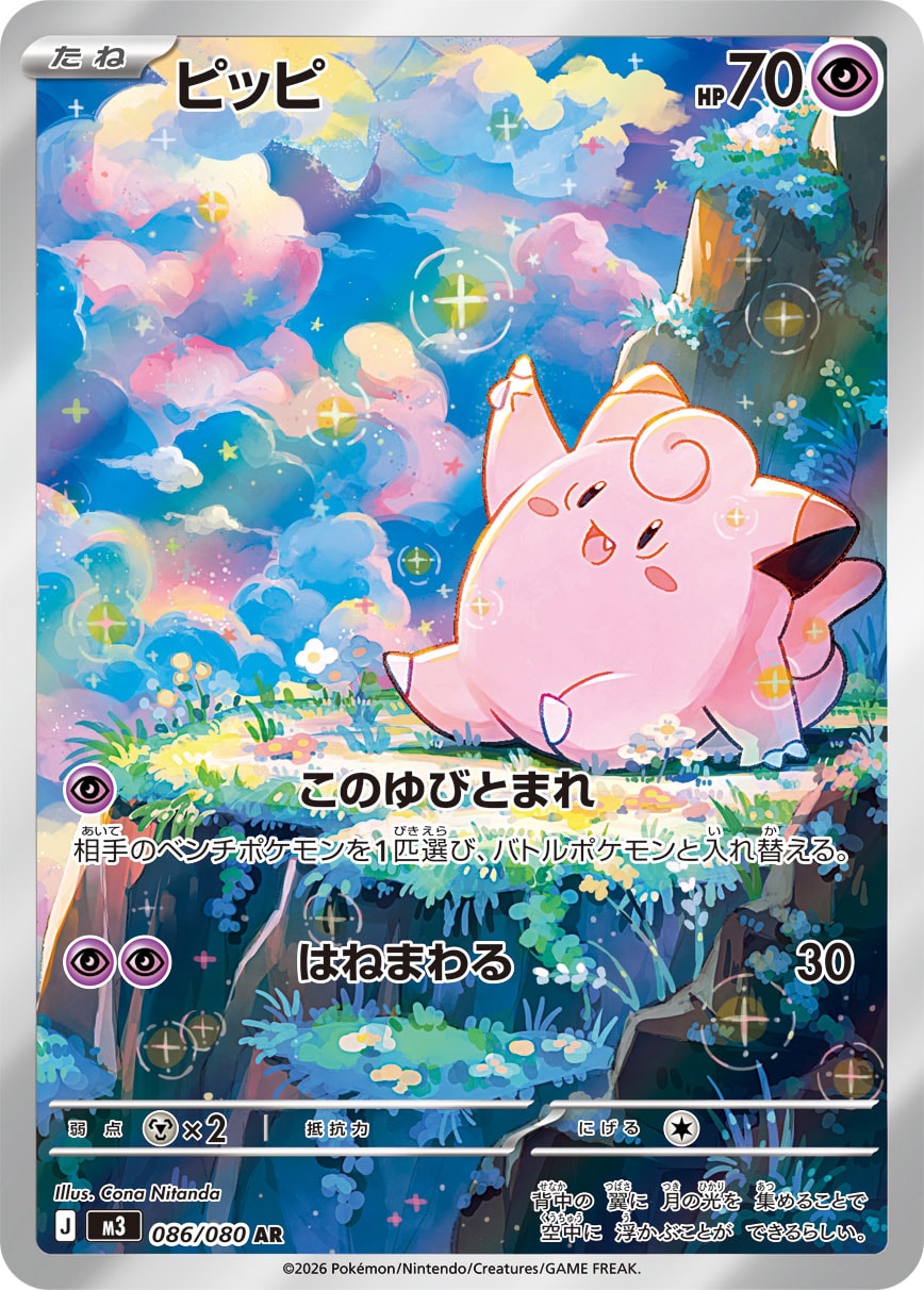 【M3】[086/080]ピッピ[AR][超]