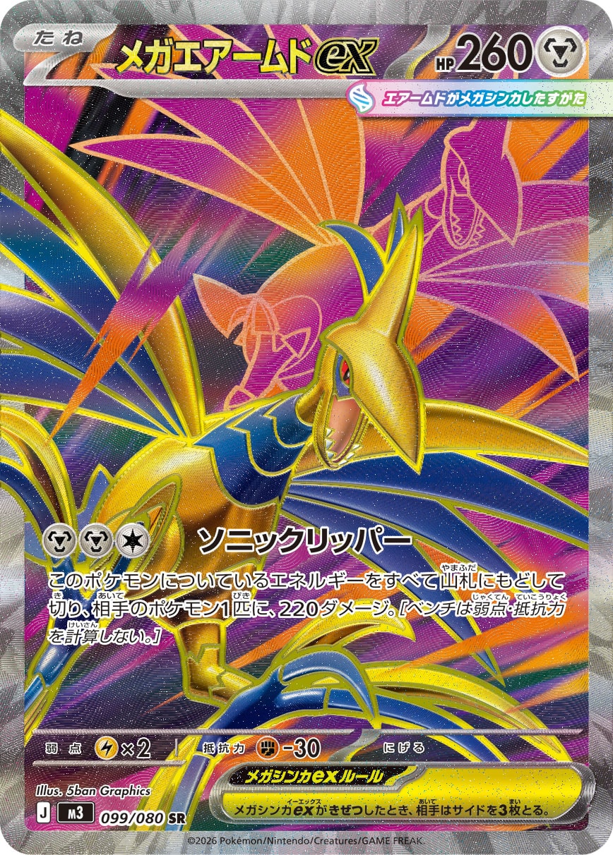 【M3】[099/080]メガエアームドex[SR][鋼]