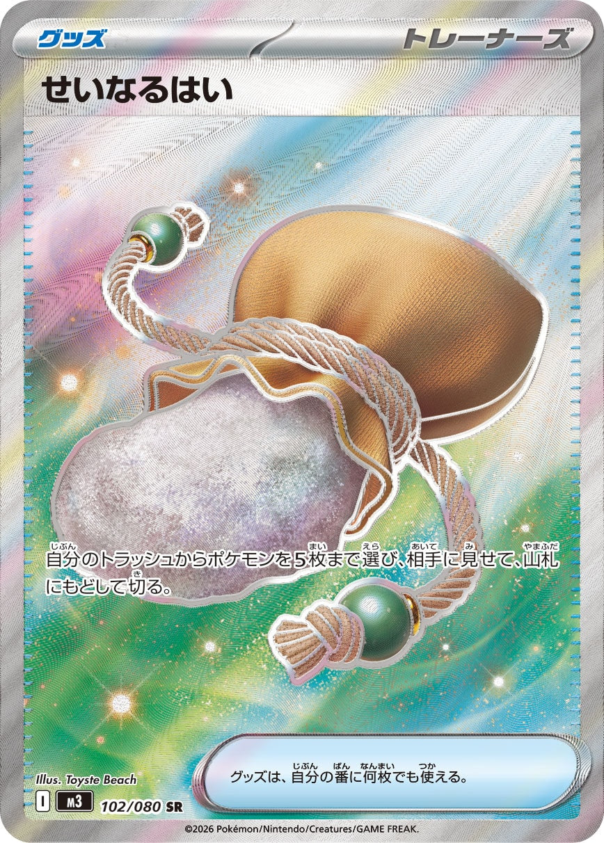 【M3】[102/080]せいなるはい[SR][グッズ]