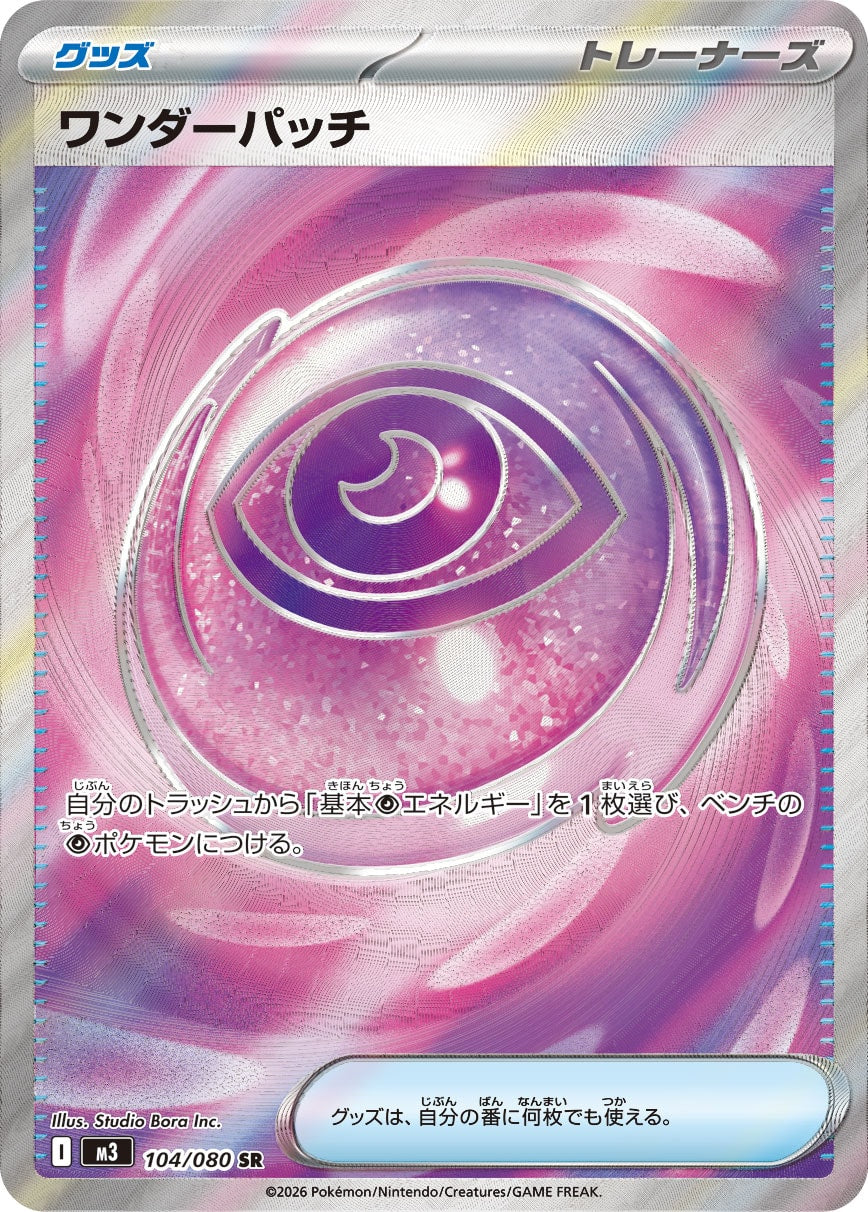 【M3】[104/080]ワンダーパッチ[SR][グッズ]